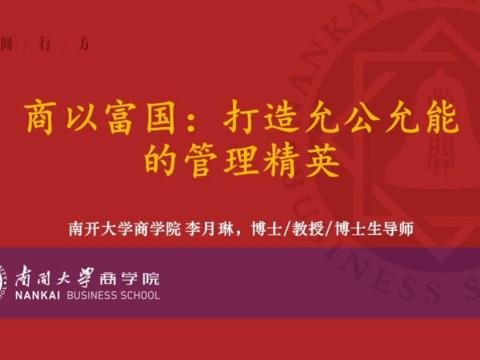 商以富国：打造允公允能的管理精英