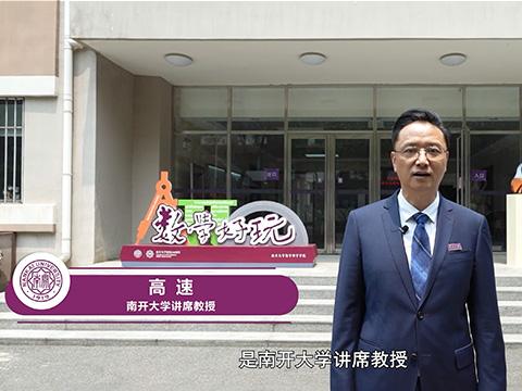 南开流光
