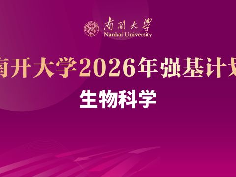 米兰体育2026年强基计划专业介绍之化学