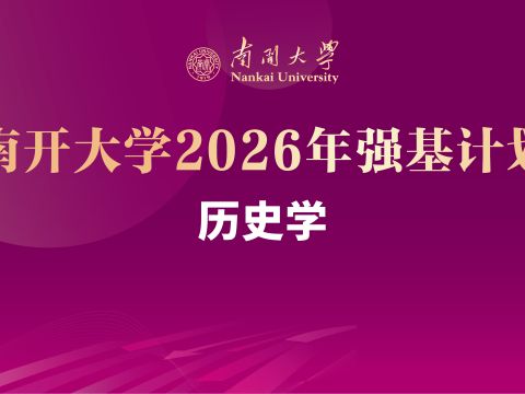 米兰体育2026年强基计划专业介绍之