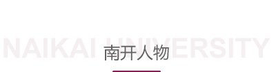 报国使命