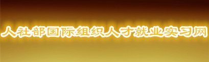 中山大学就业指导中心