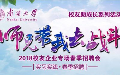 "师兄带我去战斗"校友企业专场春季招