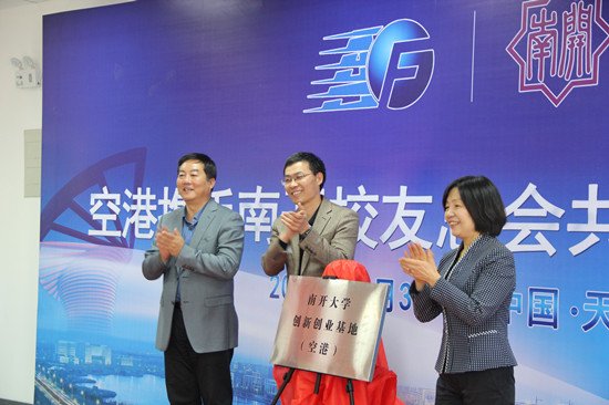 面向全球南开人和南开校友组织推广的品