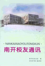 南开校友