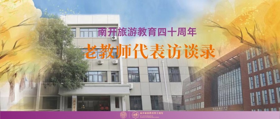 【南开旅游米兰电竞首次注册40年】老