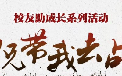 校友助成长系列活动之“师兄带我去战斗