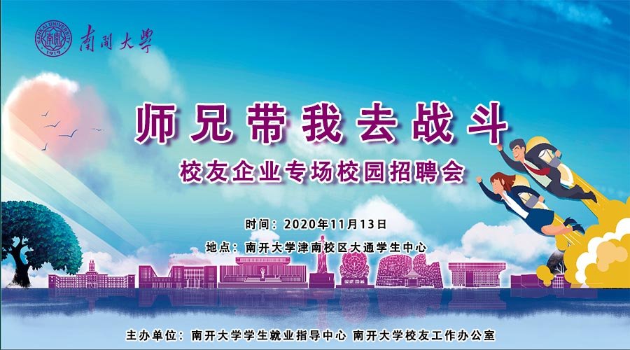 校友企业专场招聘会将如期线上举行
