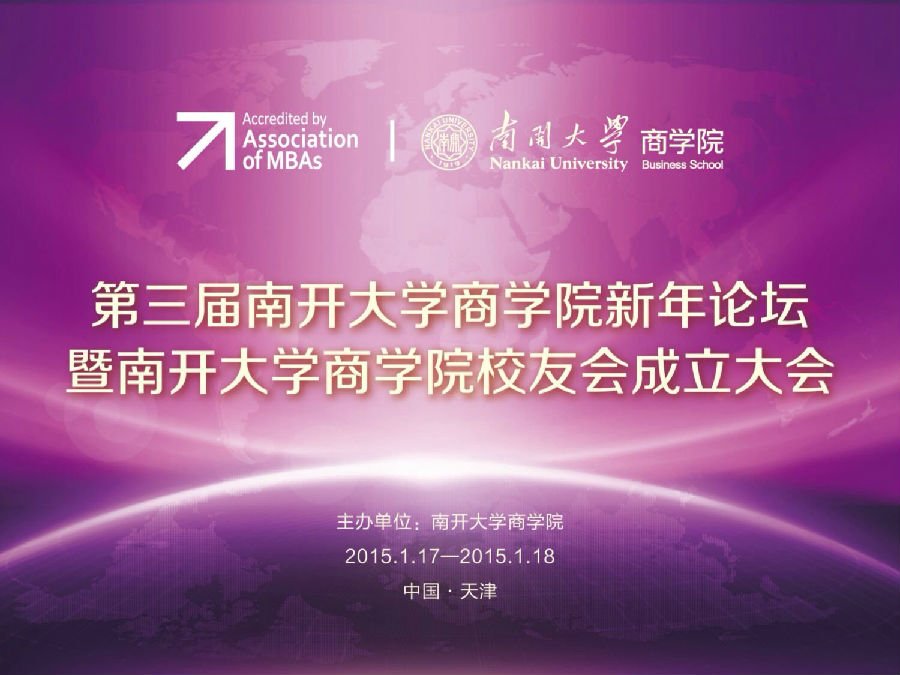 南开青岛校友会2017年联谊会举行
