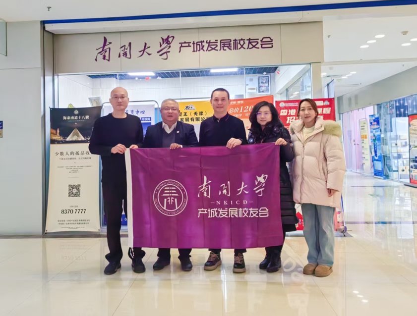 南开校总会秘书处调研外贸校友会