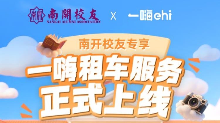 2026年南开校友总会暑假假期安排