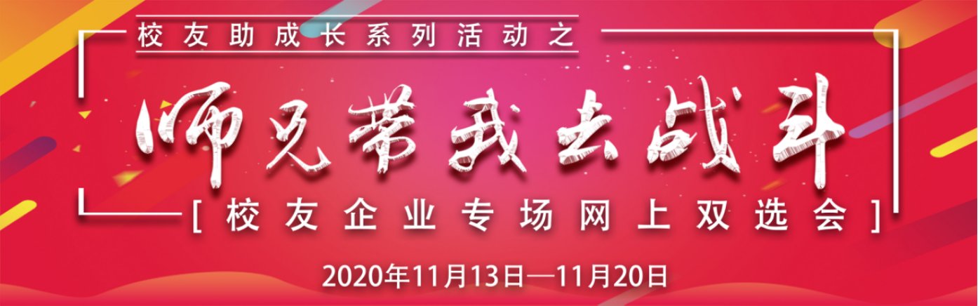 【邀请函】“师兄带我去战斗”校友企业